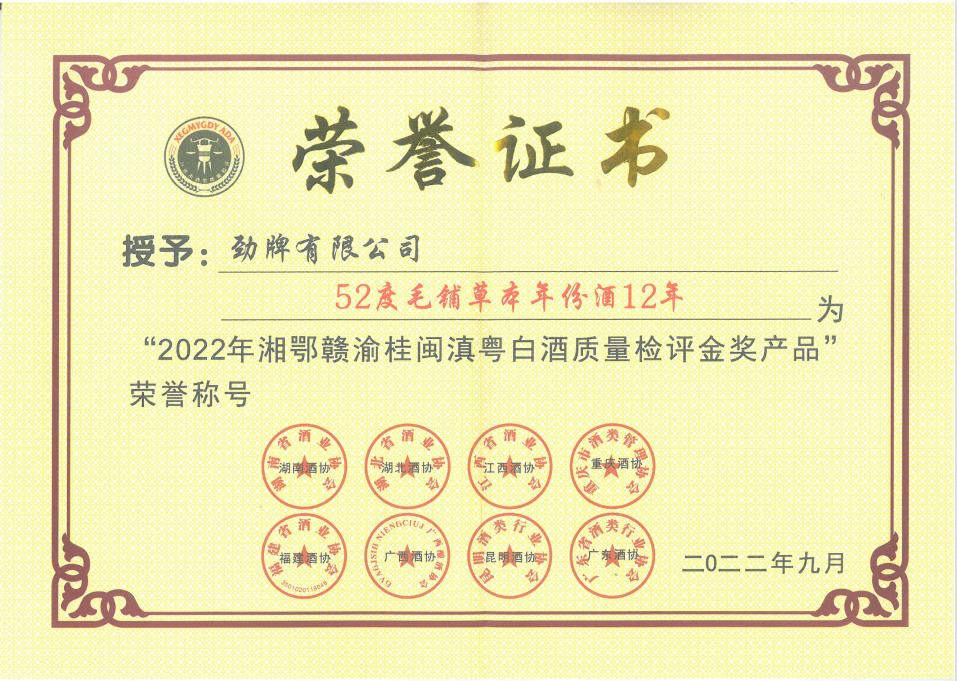 202211221130576085.jpg 毛鋪草本年份酒·15年金獎(jiǎng)證書.jpg